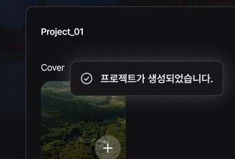프로젝트가 생성되었다는 알림이 표시된 프로젝트 관리 화면