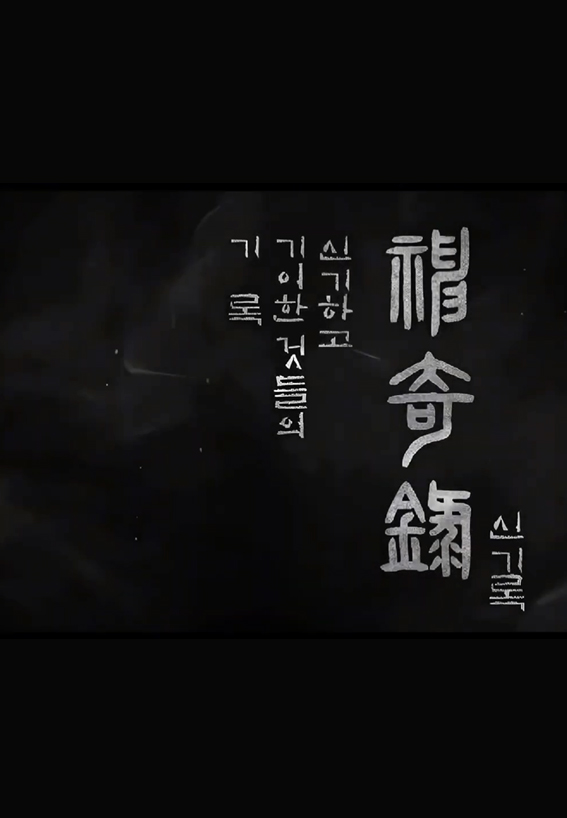 신기록 드라마 포스터