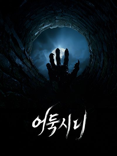 어둑시니 AI영화 포스터